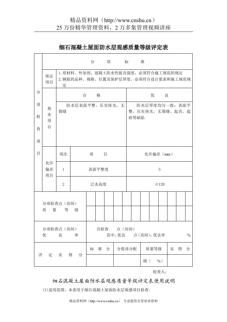 细石混凝土屋面防水层观感质量等级评定表