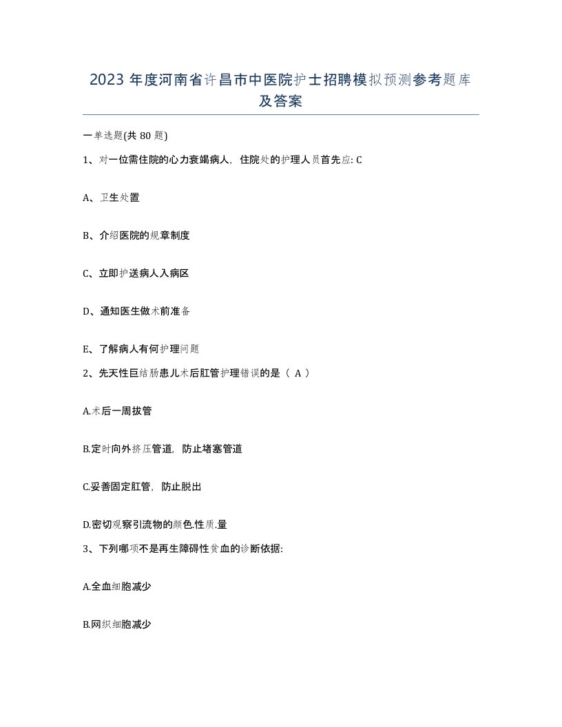 2023年度河南省许昌市中医院护士招聘模拟预测参考题库及答案