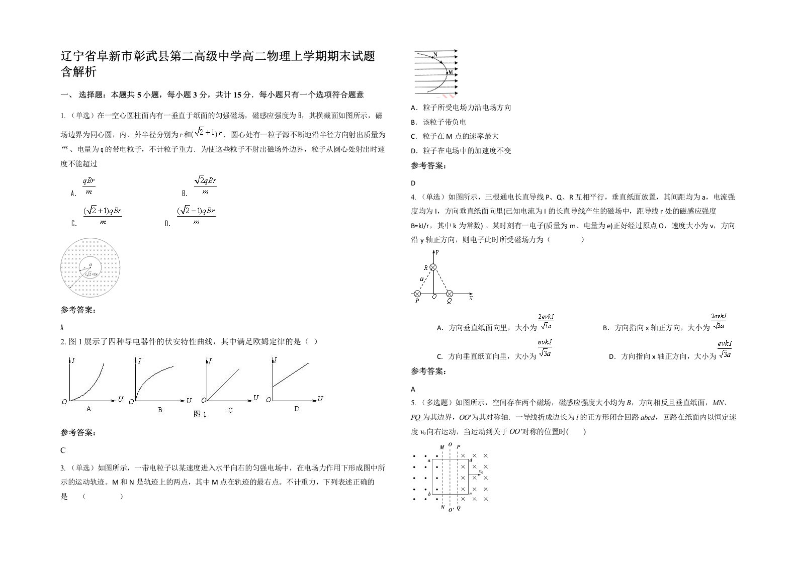 辽宁省阜新市彰武县第二高级中学高二物理上学期期末试题含解析