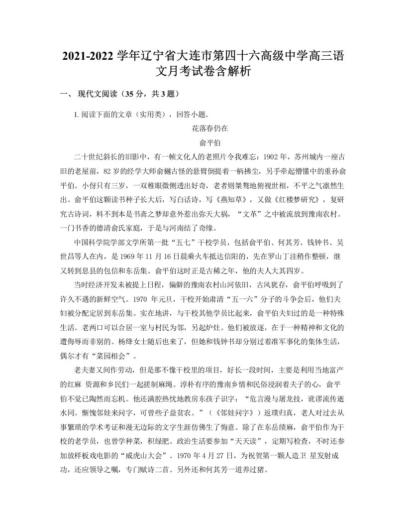 2021-2022学年辽宁省大连市第四十六高级中学高三语文月考试卷含解析