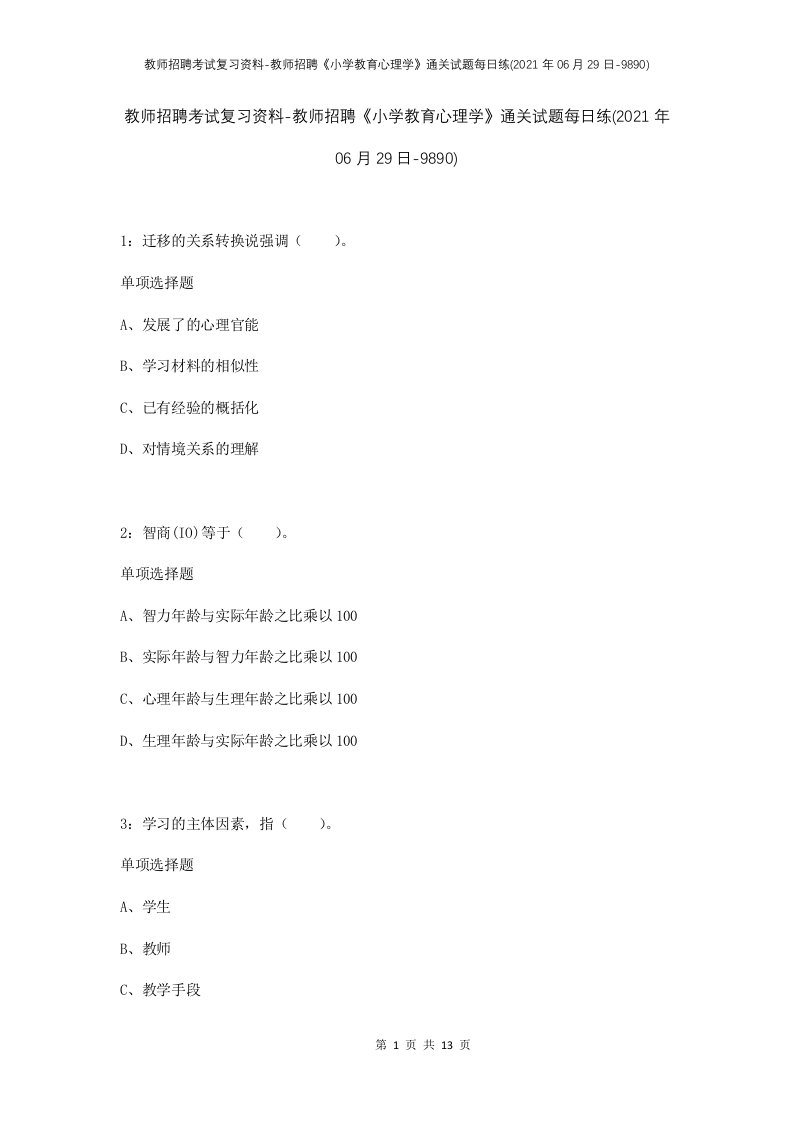 教师招聘考试复习资料-教师招聘小学教育心理学通关试题每日练2021年06月29日-9890