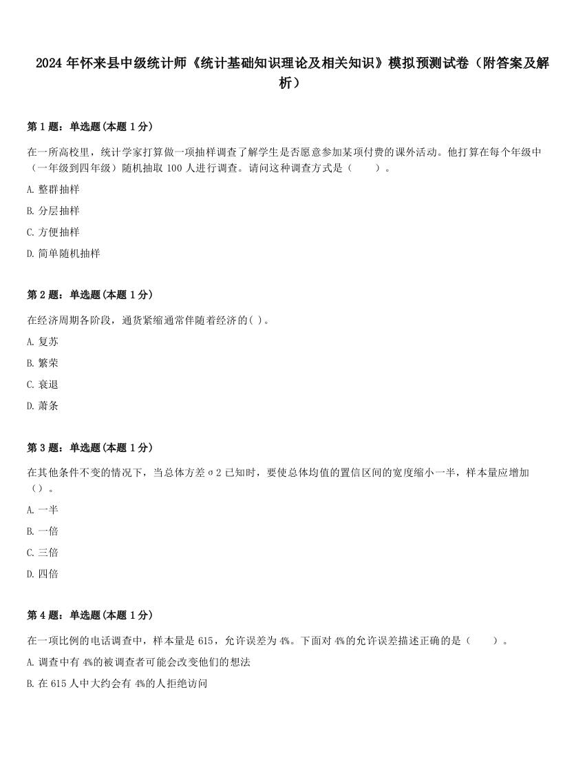 2024年怀来县中级统计师《统计基础知识理论及相关知识》模拟预测试卷（附答案及解析）