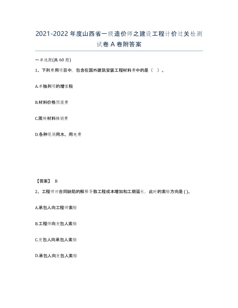 2021-2022年度山西省一级造价师之建设工程计价过关检测试卷A卷附答案