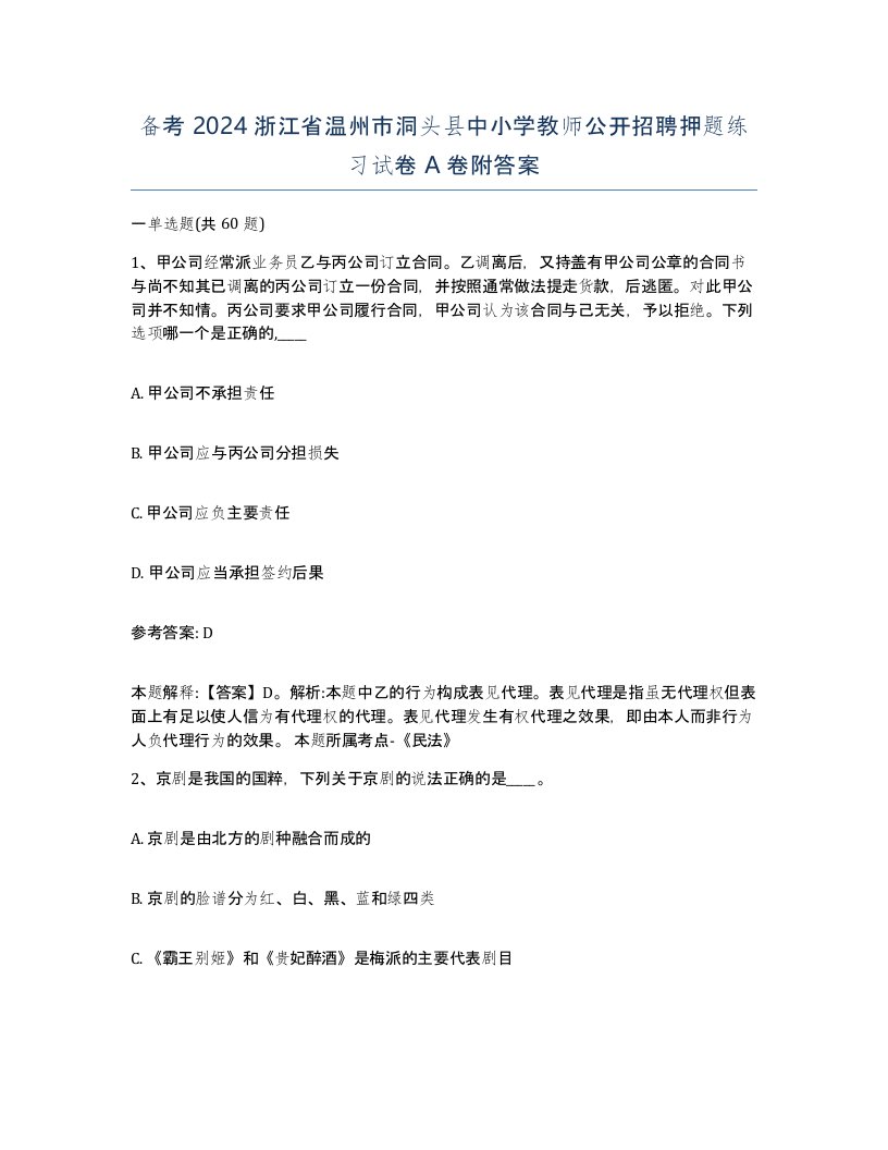 备考2024浙江省温州市洞头县中小学教师公开招聘押题练习试卷A卷附答案