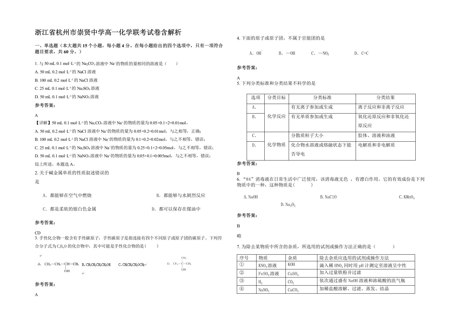 浙江省杭州市崇贤中学高一化学联考试卷含解析