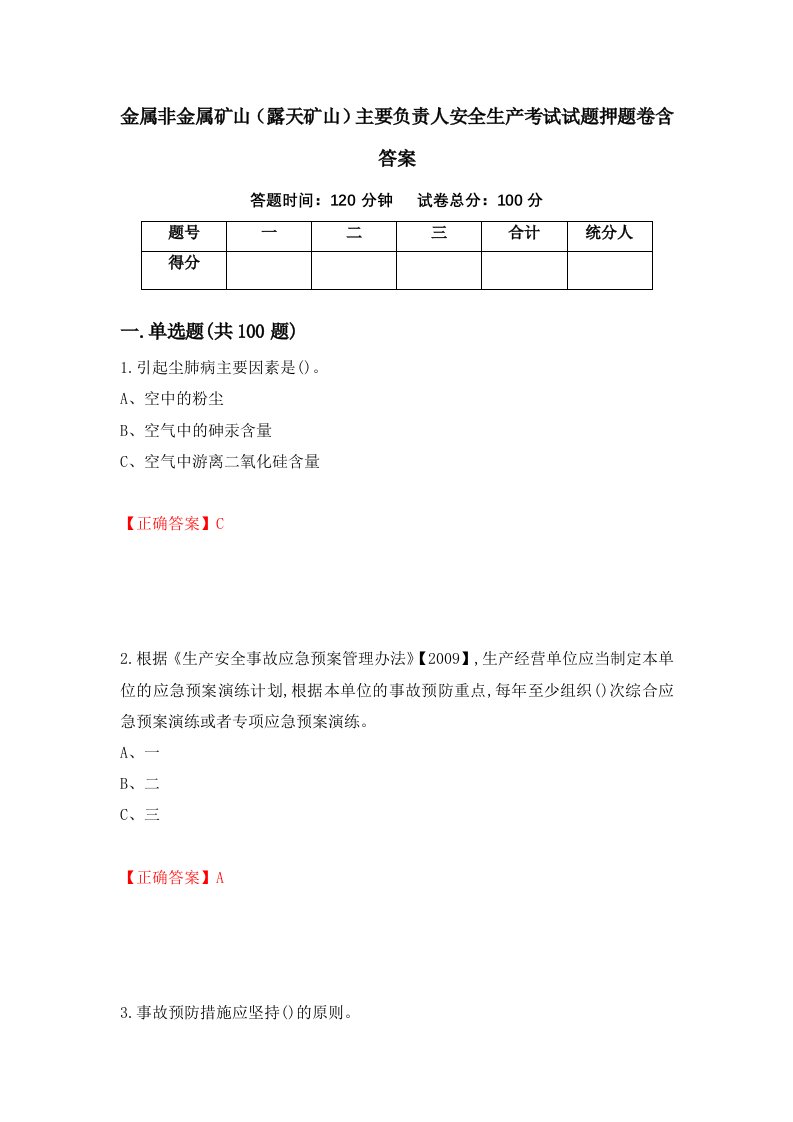 金属非金属矿山露天矿山主要负责人安全生产考试试题押题卷含答案第7套