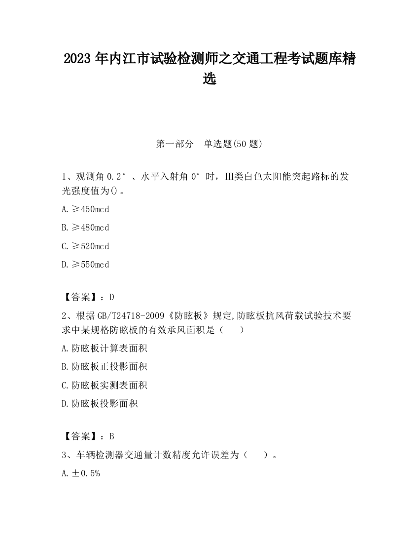 2023年内江市试验检测师之交通工程考试题库精选