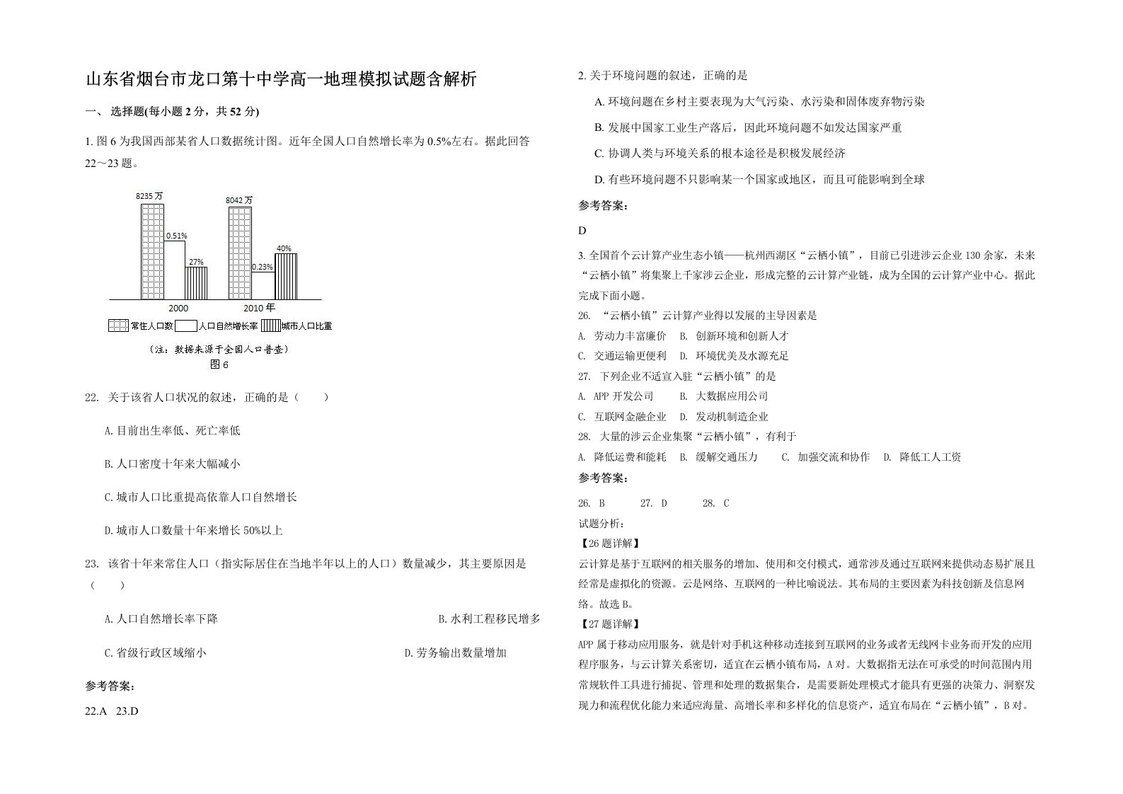 山东省烟台市龙口第十中学高一地理模拟试题含解析