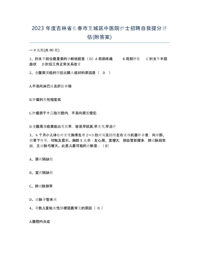 2023年度吉林省长春市宽城区中医院护士招聘自我提分评估附答案