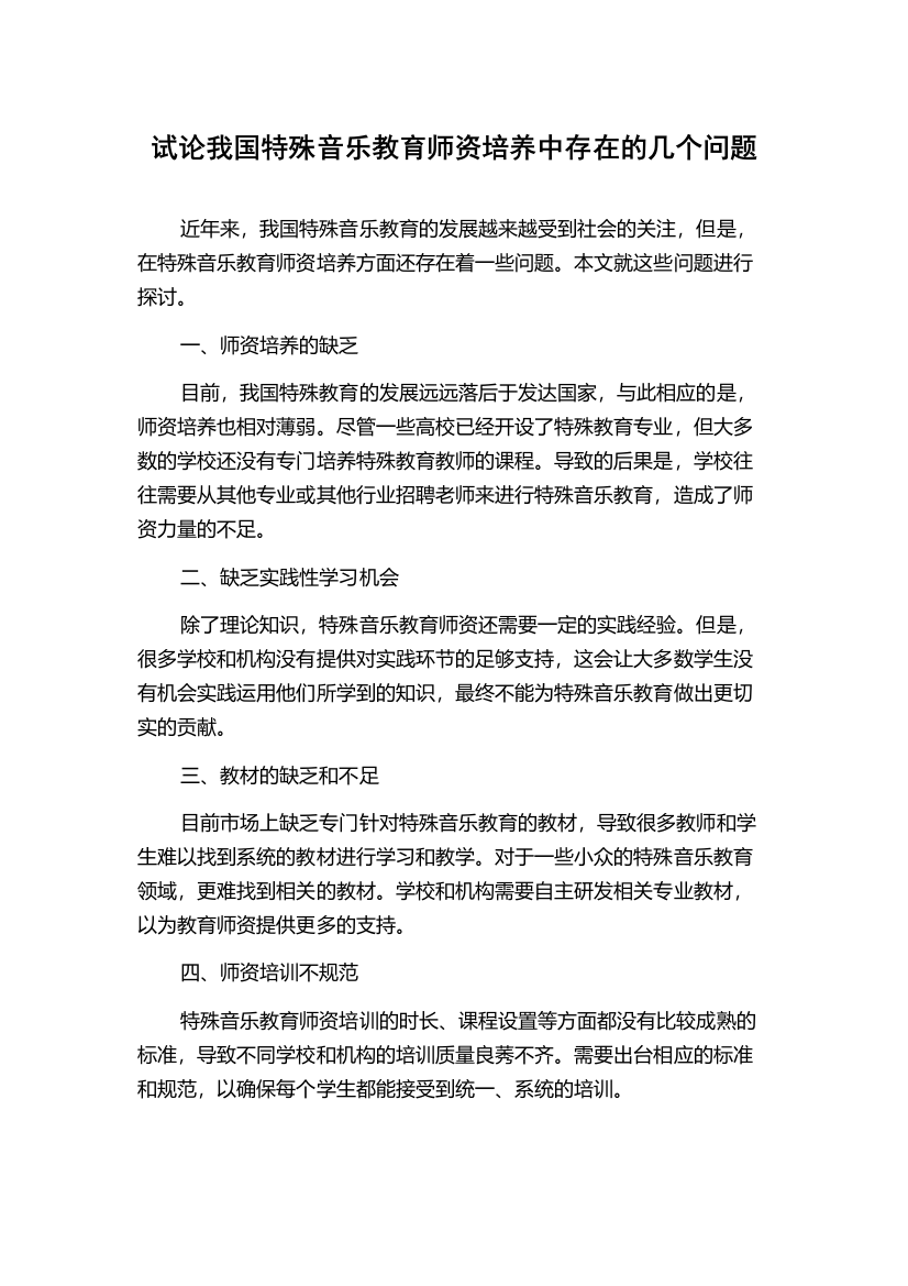 试论我国特殊音乐教育师资培养中存在的几个问题