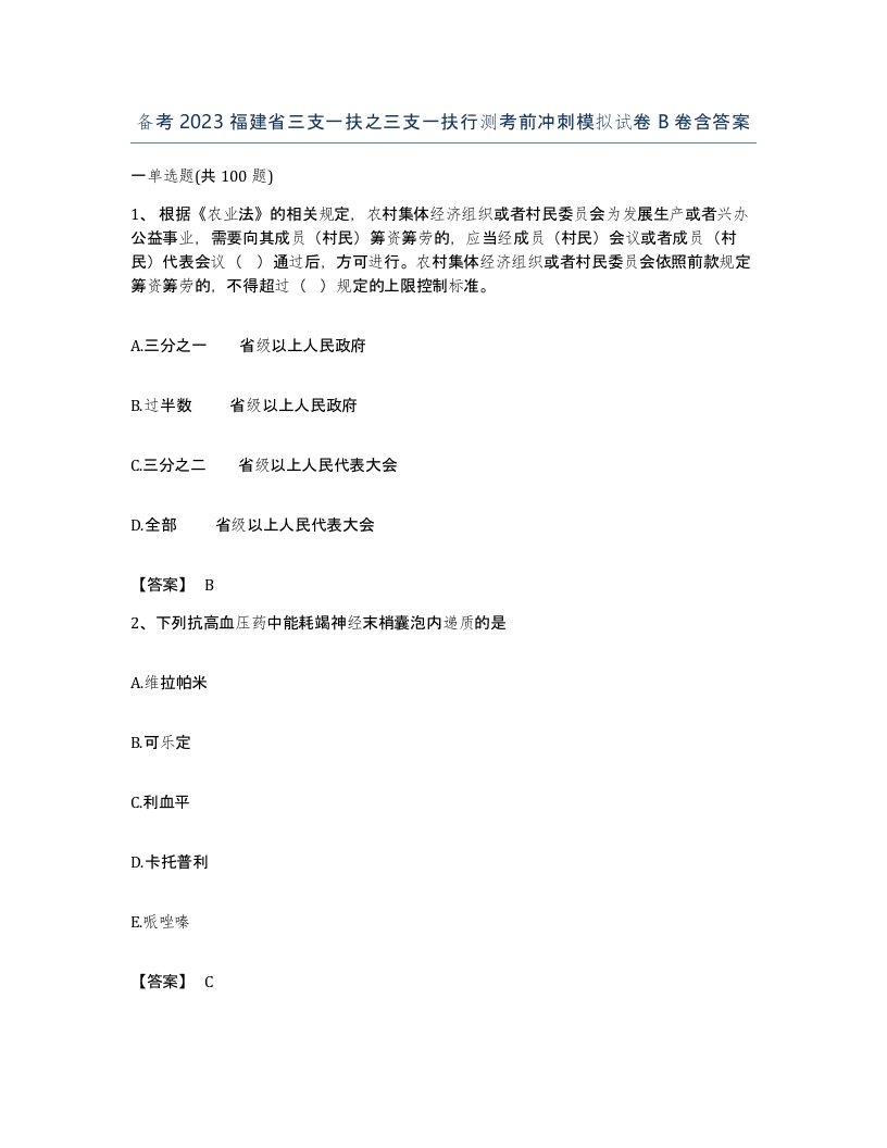 备考2023福建省三支一扶之三支一扶行测考前冲刺模拟试卷B卷含答案