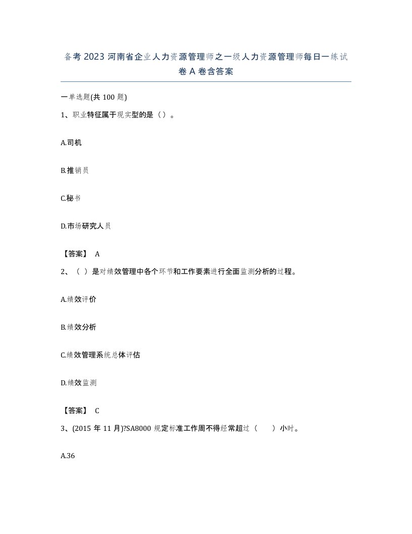 备考2023河南省企业人力资源管理师之一级人力资源管理师每日一练试卷A卷含答案