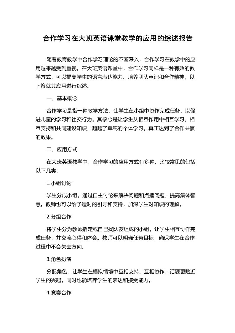 合作学习在大班英语课堂教学的应用的综述报告