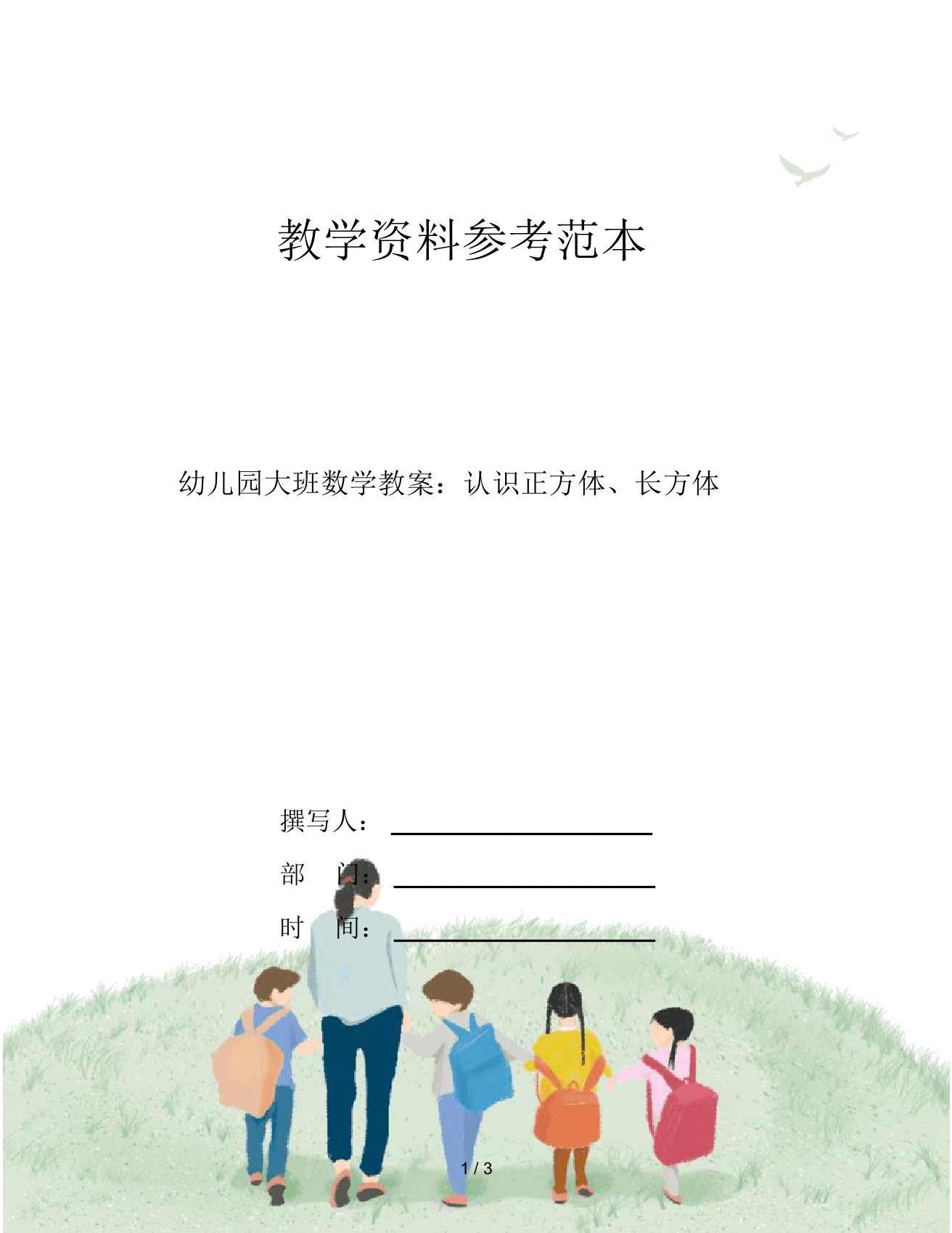 幼儿园大班数学教案：认识正方体、长方体