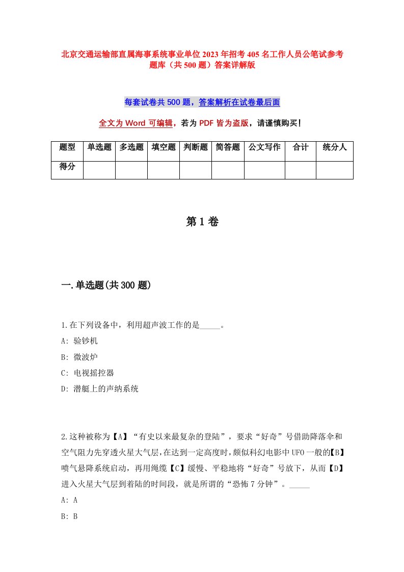 北京交通运输部直属海事系统事业单位2023年招考405名工作人员公笔试参考题库共500题答案详解版