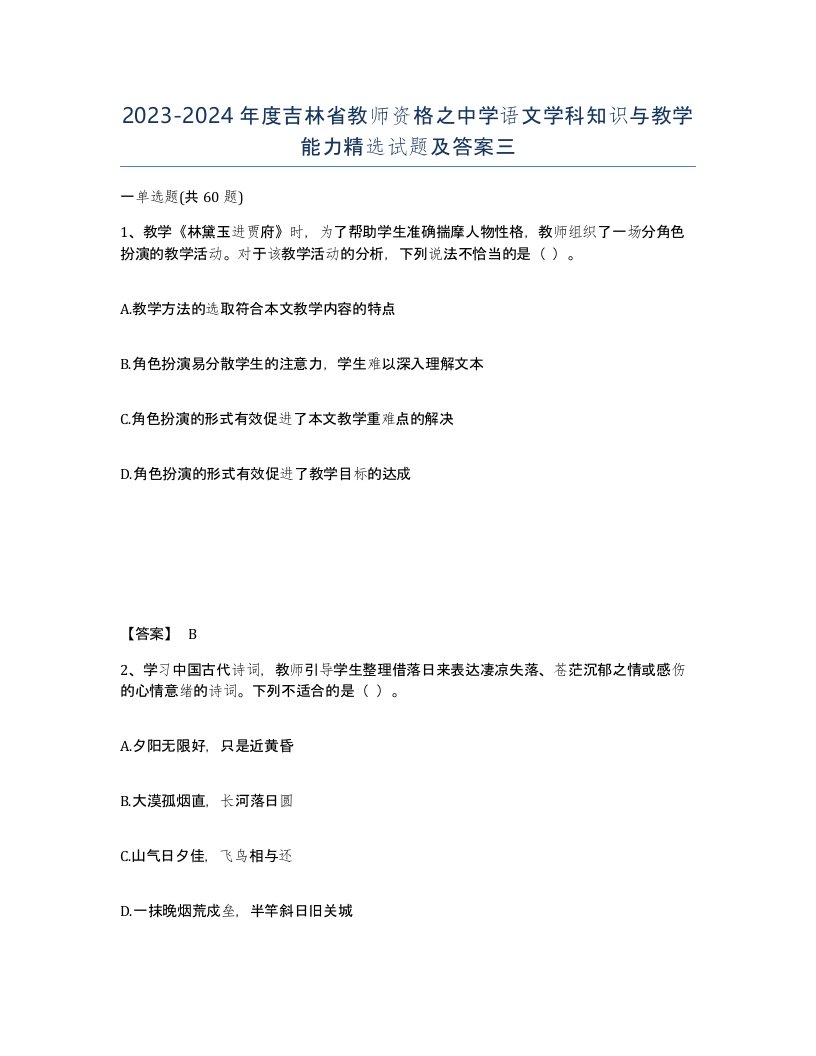 2023-2024年度吉林省教师资格之中学语文学科知识与教学能力试题及答案三