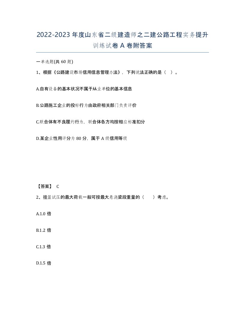 2022-2023年度山东省二级建造师之二建公路工程实务提升训练试卷A卷附答案