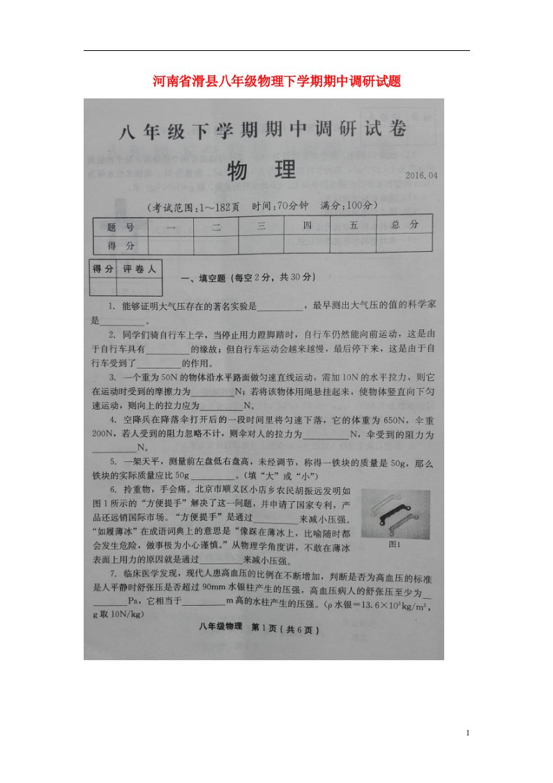 河南省滑县八级物理下学期期中调研试题（扫描版）