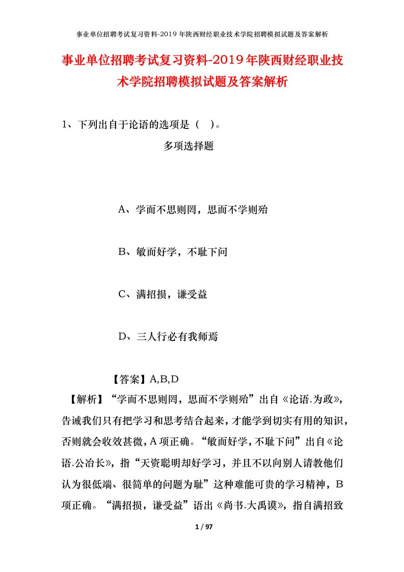 事业单位招聘考试复习资料-2019年陕西财经职业技术学院招聘模拟试题及答案解析