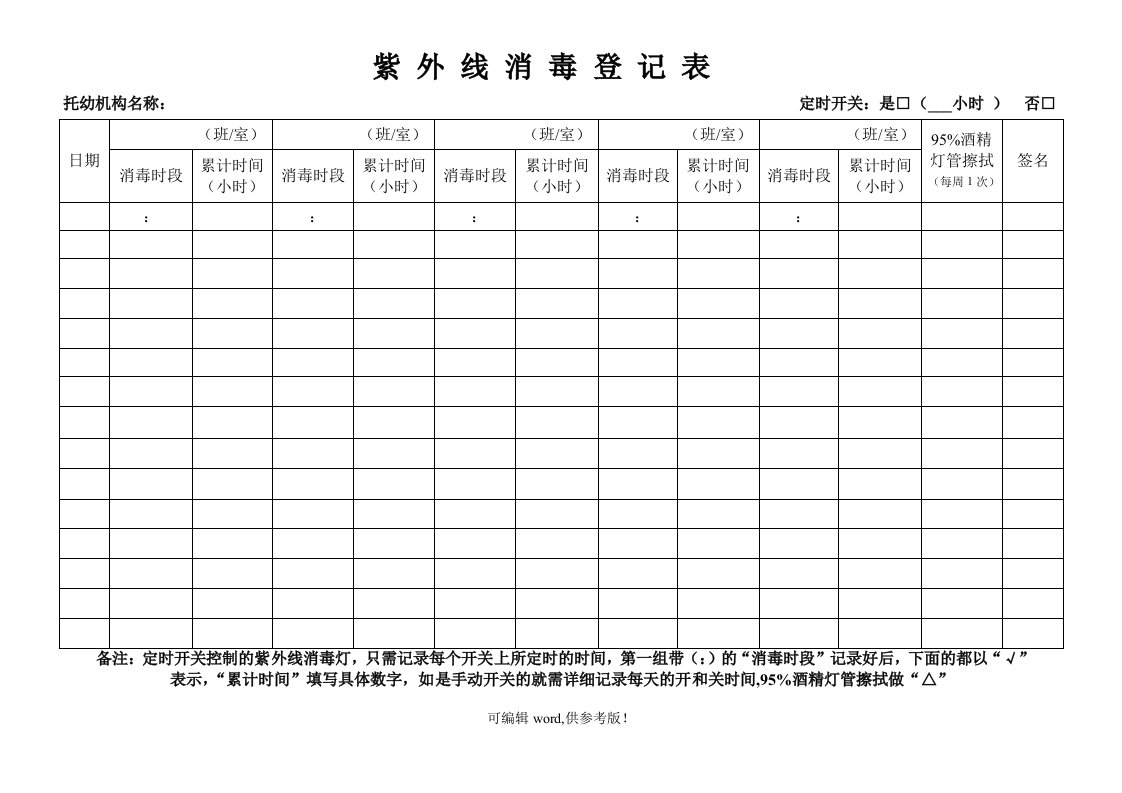 幼儿园紫外线消毒记录表