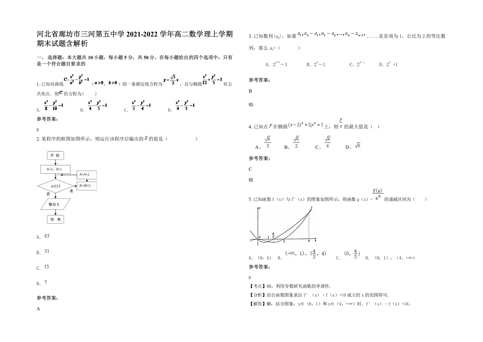 河北省廊坊市三河第五中学2021-2022学年高二数学理上学期期末试题含解析