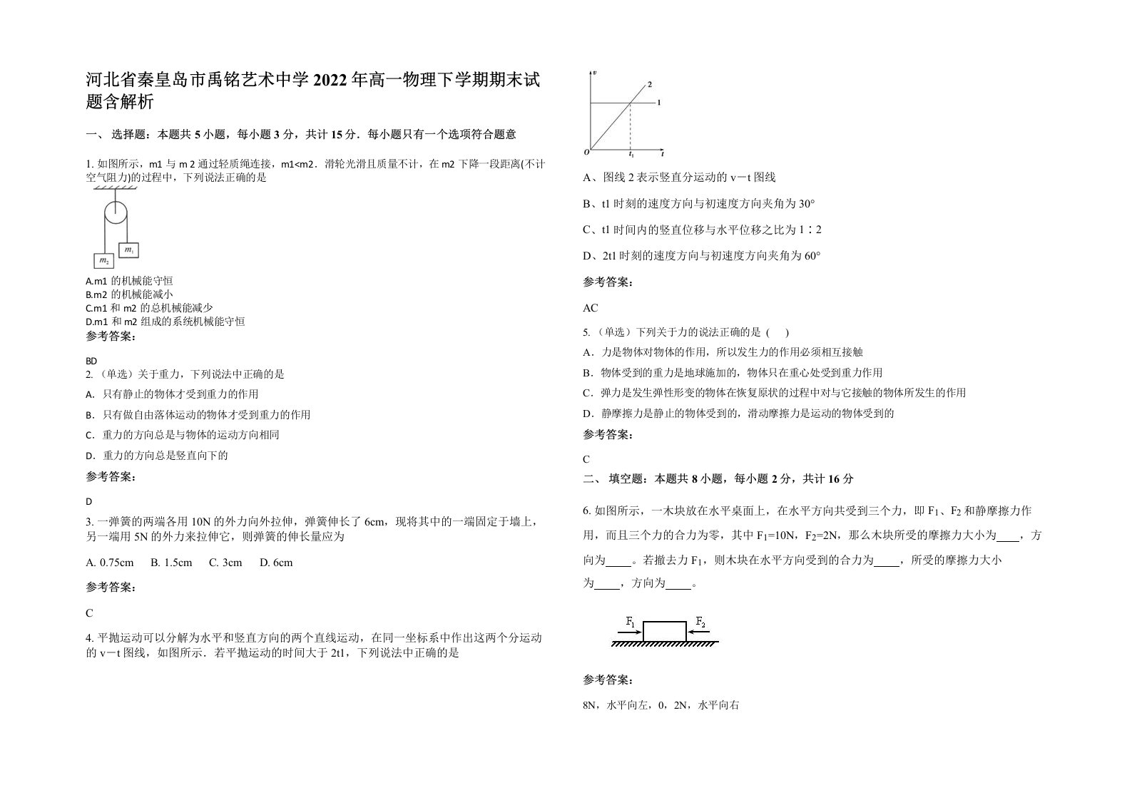 河北省秦皇岛市禹铭艺术中学2022年高一物理下学期期末试题含解析