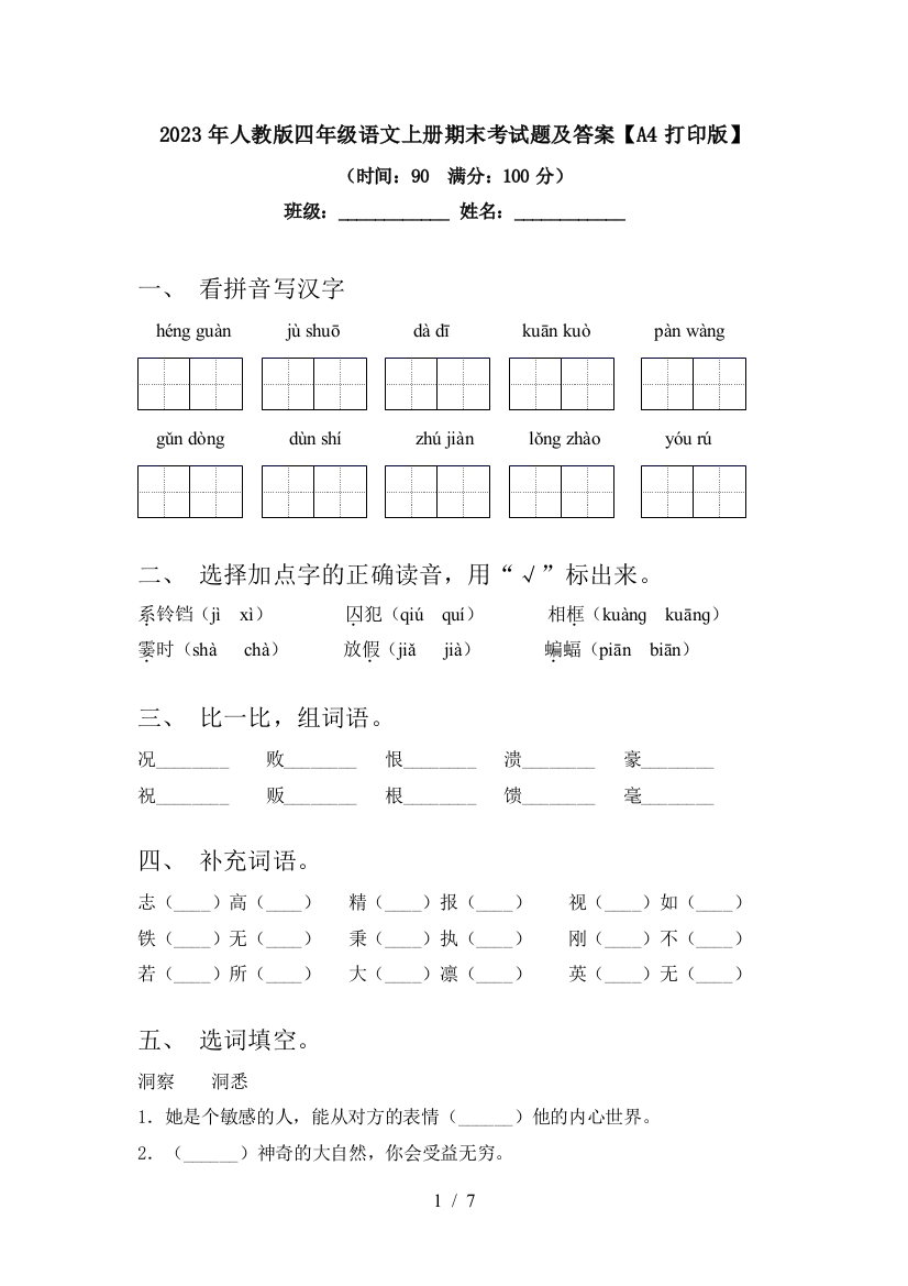 2023年人教版四年级语文上册期末考试题及答案【A4打印版】