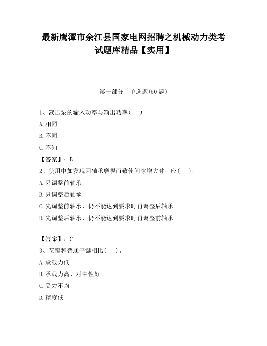 最新鹰潭市余江县国家电网招聘之机械动力类考试题库精品【实用】