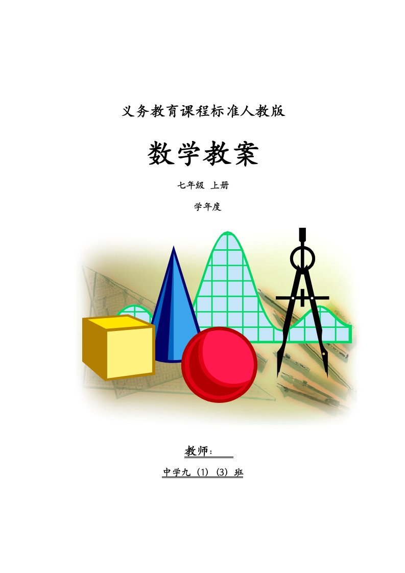 人教版七年级数学上册教学计划、进度与教案