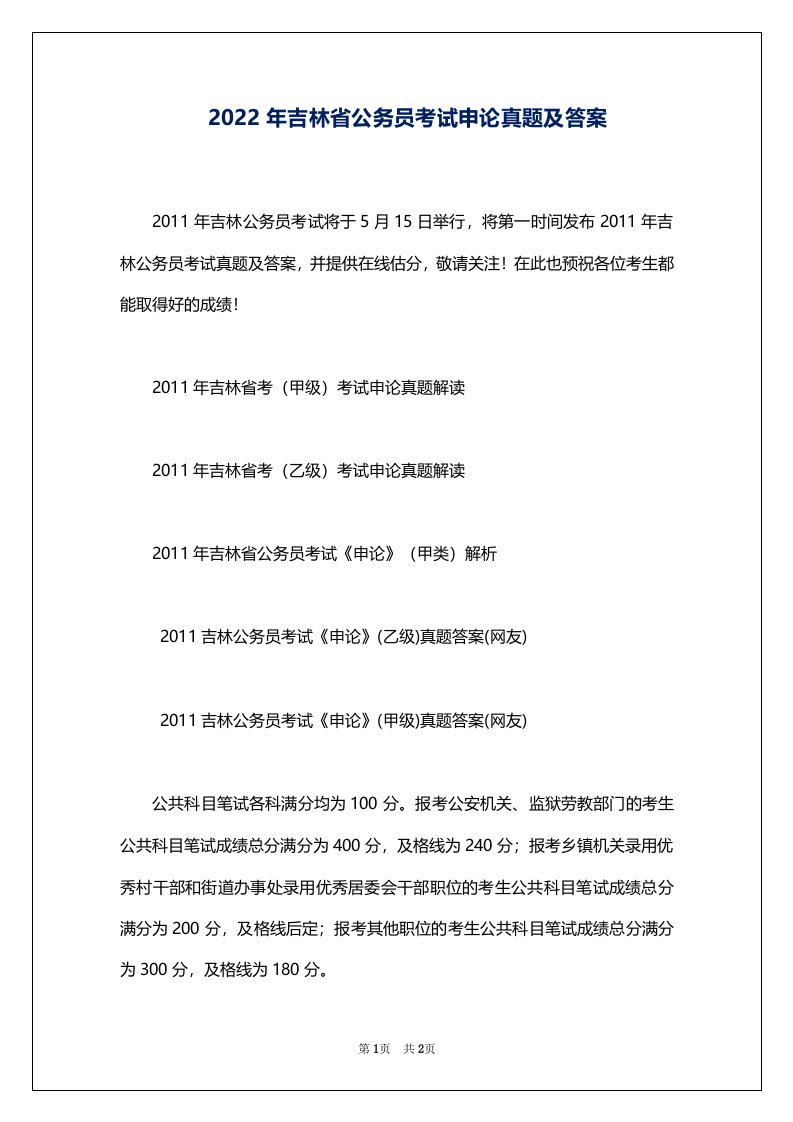 2022年吉林省公务员考试申论真题及答案