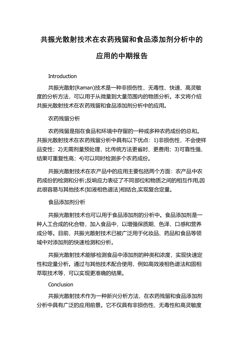 共振光散射技术在农药残留和食品添加剂分析中的应用的中期报告