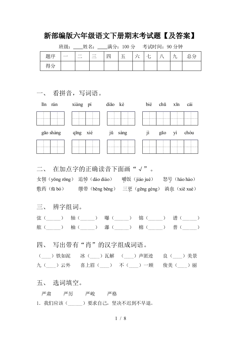 新部编版六年级语文下册期末考试题【及答案】