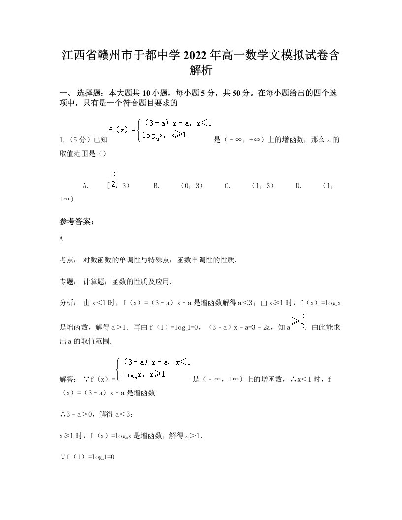 江西省赣州市于都中学2022年高一数学文模拟试卷含解析