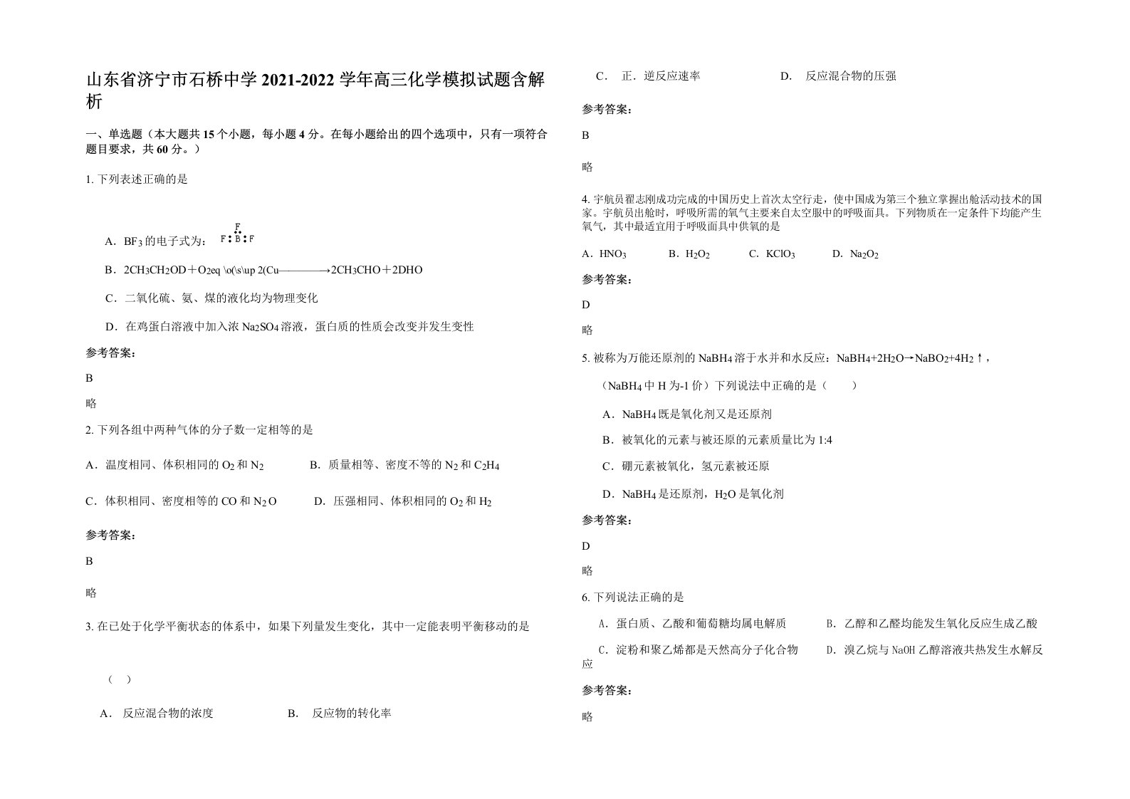 山东省济宁市石桥中学2021-2022学年高三化学模拟试题含解析