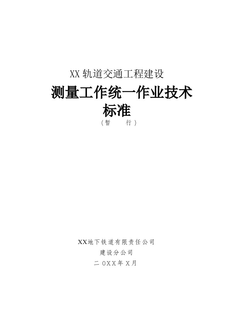 生产管理--地铁轨道工程测量工作统一作业技术标准