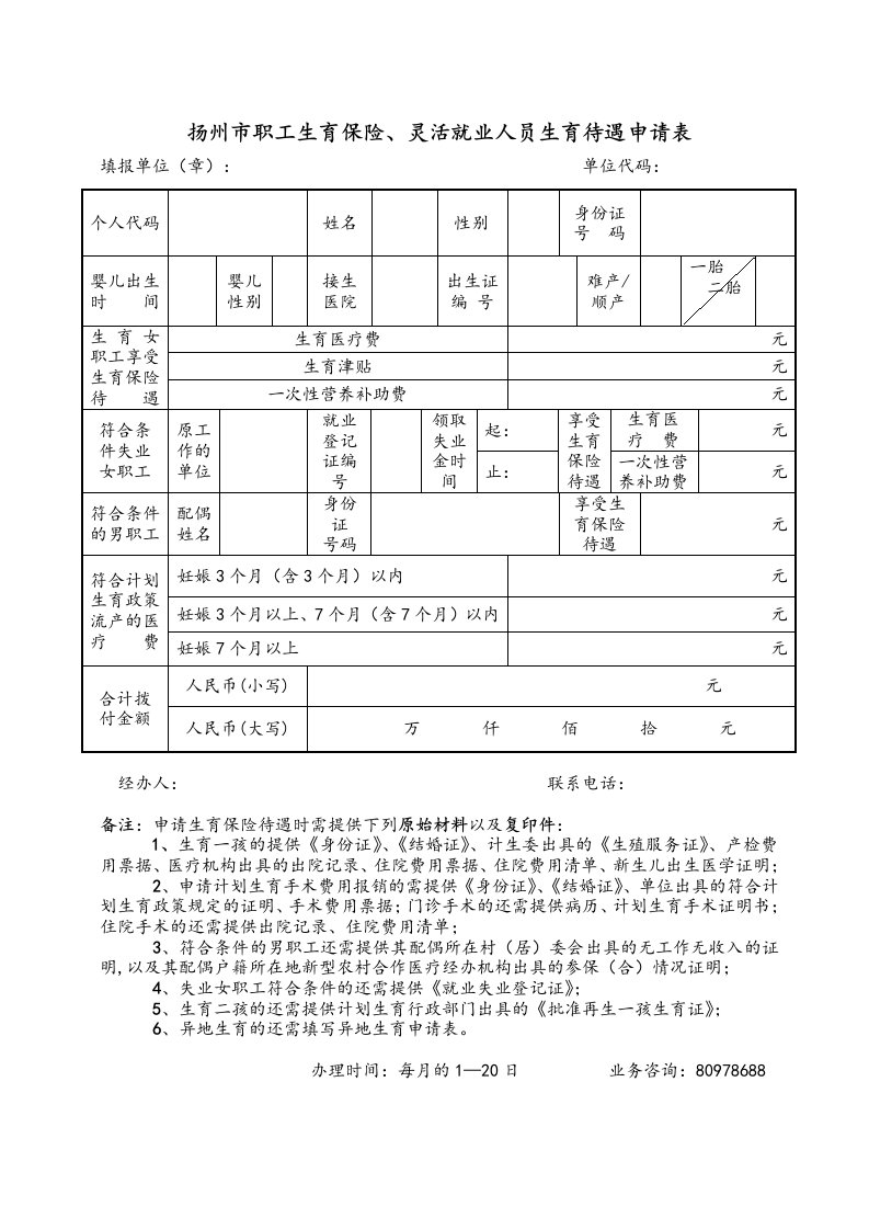 扬州市职工生育保险、灵活就业人员生育待遇申请表