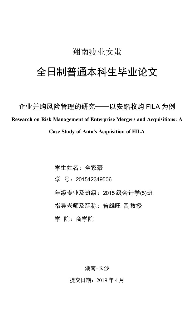 企业并购风险管理的研究——以安踏收购FILA为例