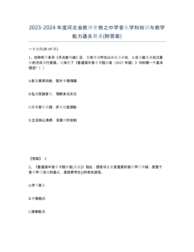 2023-2024年度河北省教师资格之中学音乐学科知识与教学能力通关题库附答案