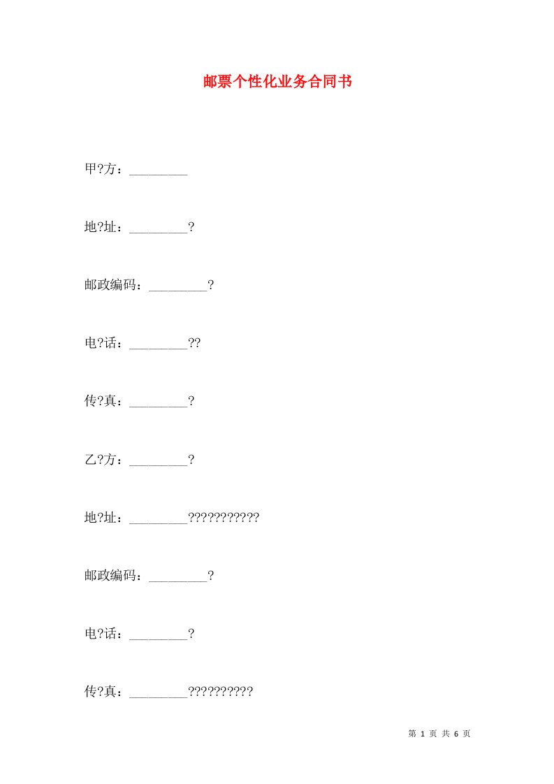 邮票个性化业务合同书