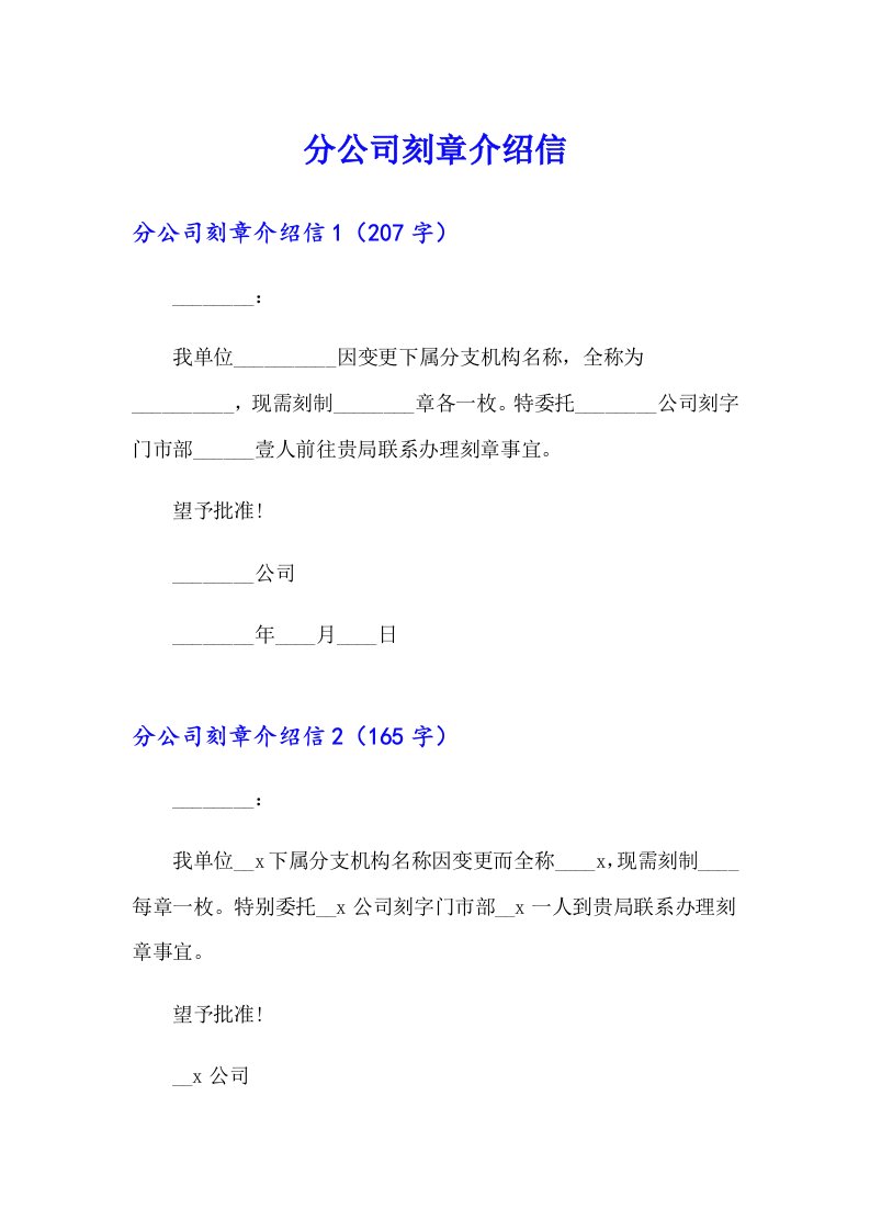 分公司刻章介绍信