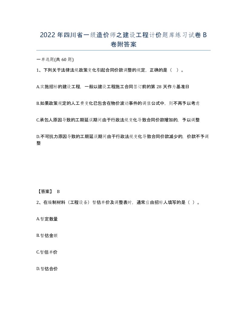 2022年四川省一级造价师之建设工程计价题库练习试卷B卷附答案