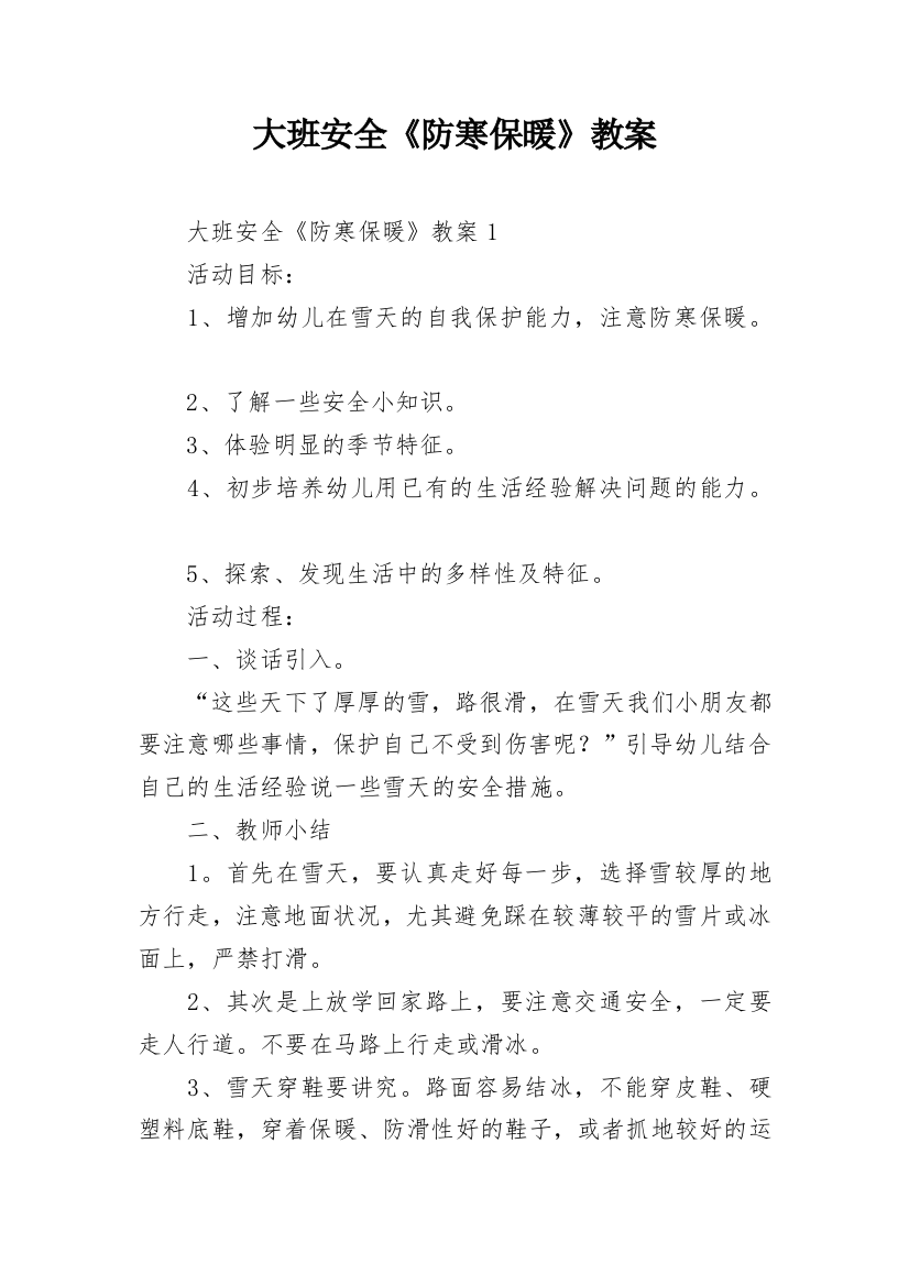 大班安全《防寒保暖》教案