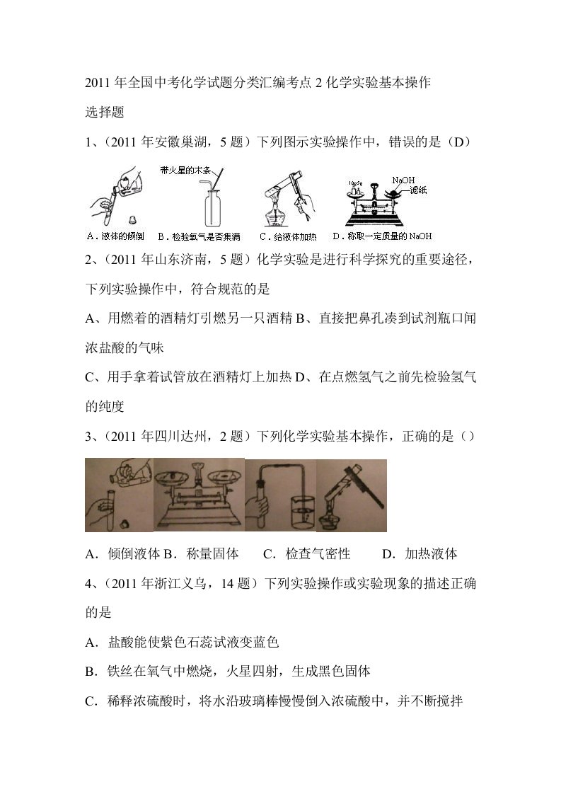 2012届中考化学复习往年试题知识点分类汇编25考点2化学实验基本操作