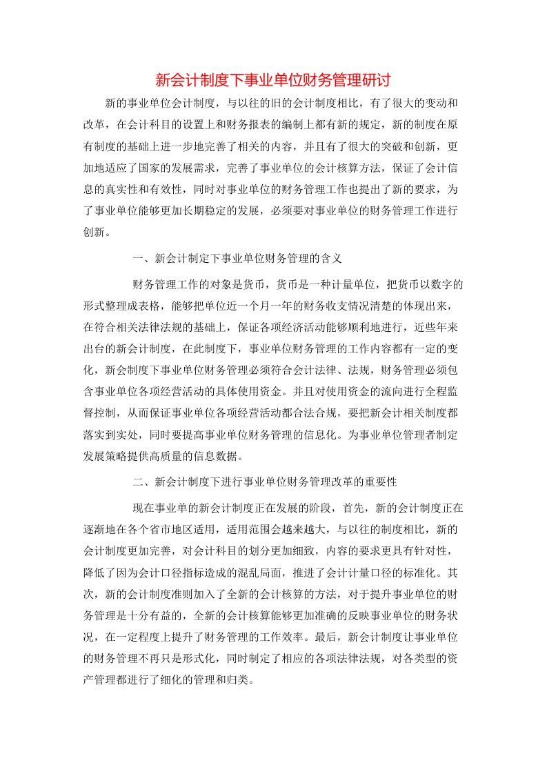 精选新会计制度下事业单位财务管理研讨