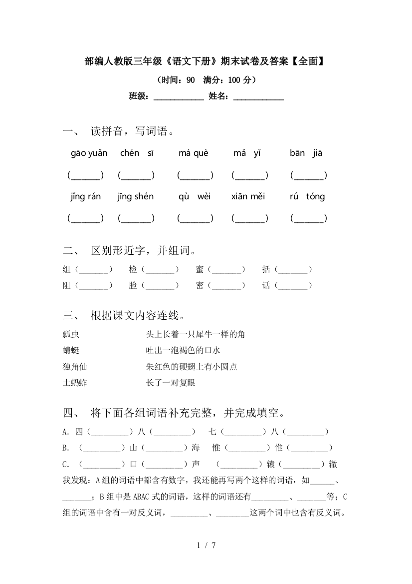 部编人教版三年级《语文下册》期末试卷及答案【全面】