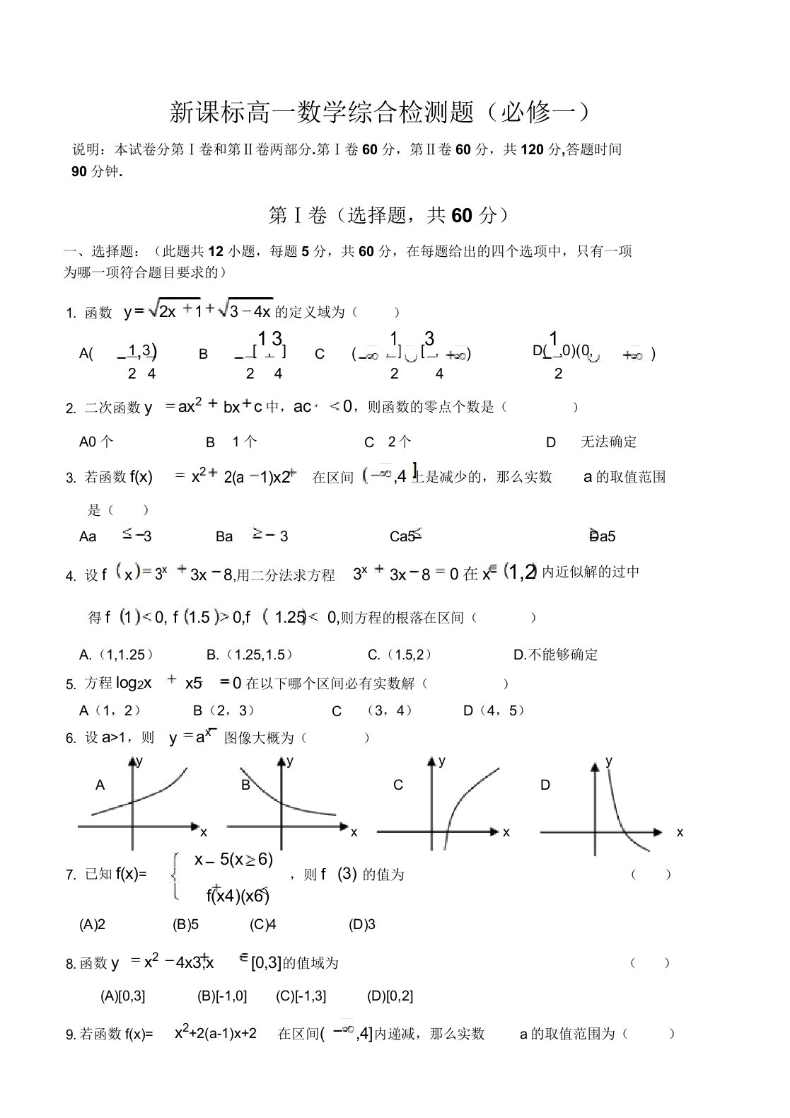 新课标高一数学综合测试题必修一