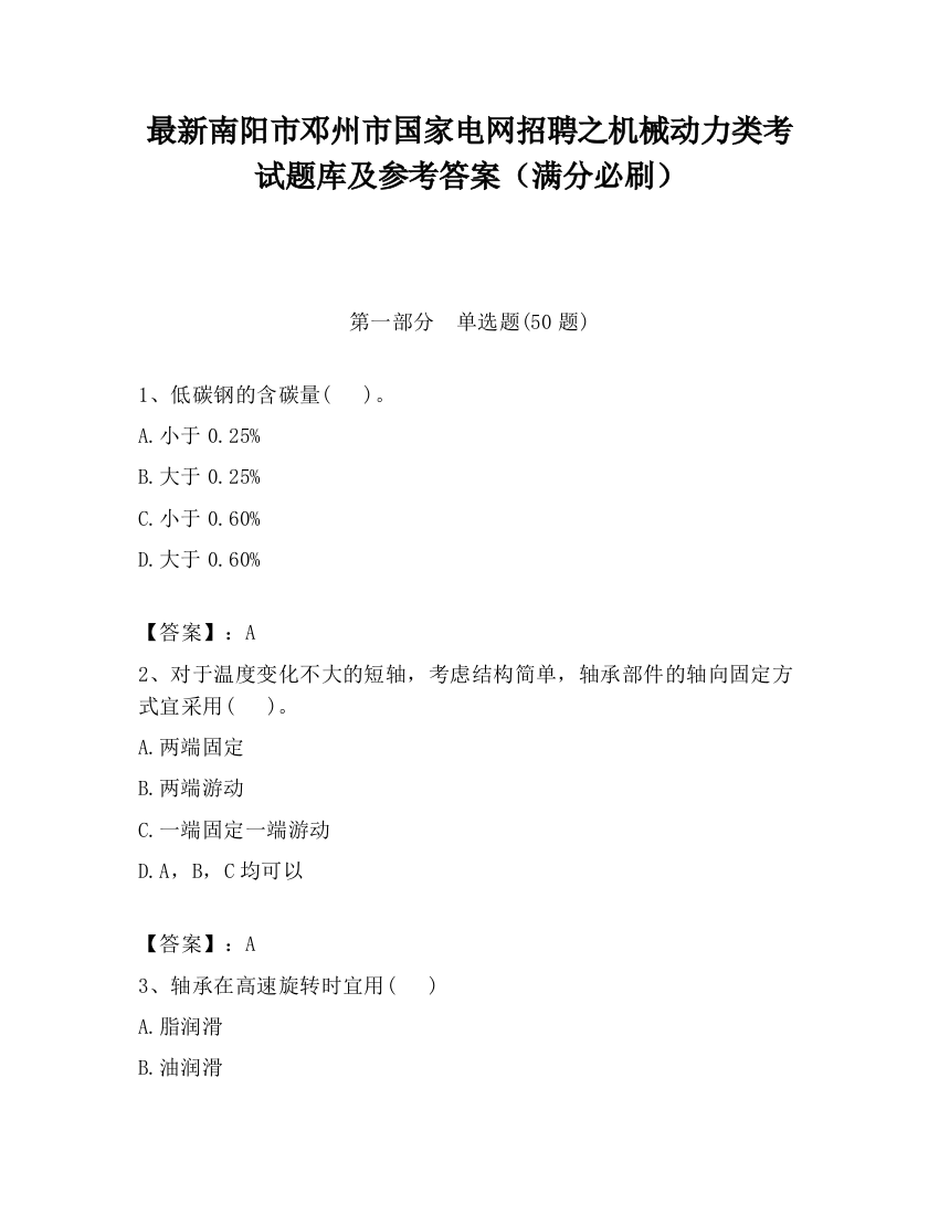 最新南阳市邓州市国家电网招聘之机械动力类考试题库及参考答案（满分必刷）