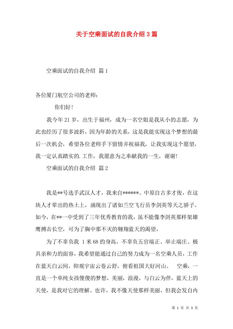 关于空乘面试的自我介绍3篇