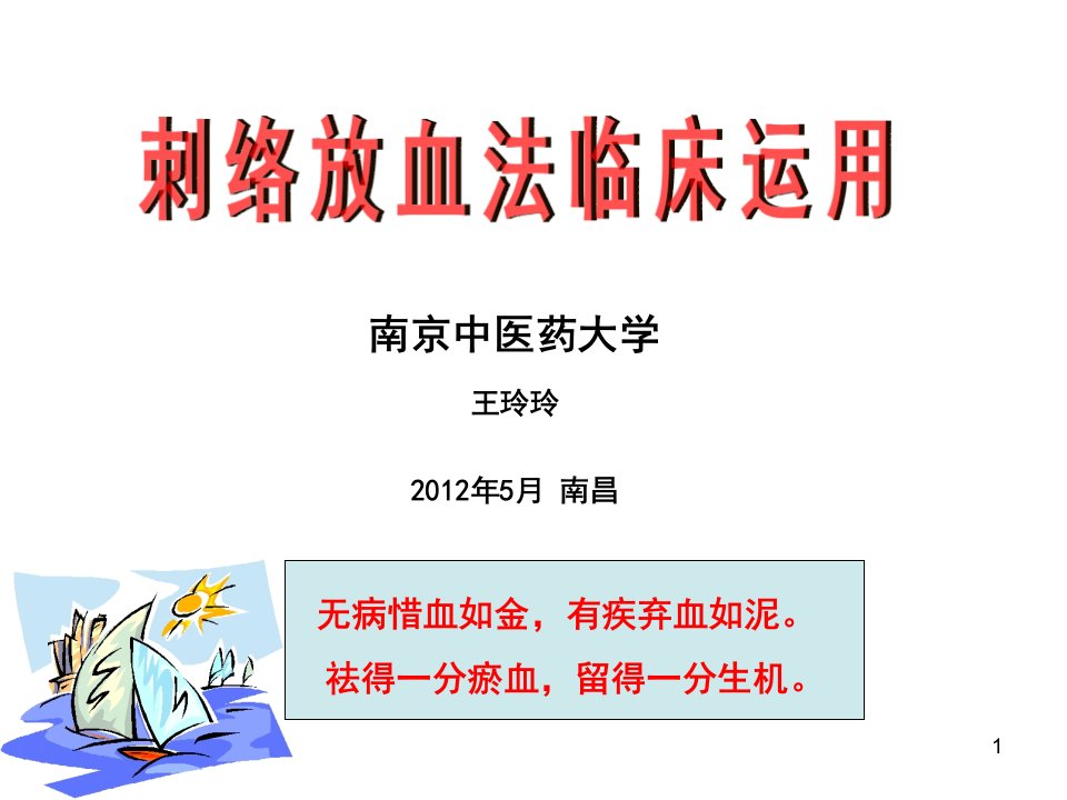 医学ppt--刺络放血法临床运用