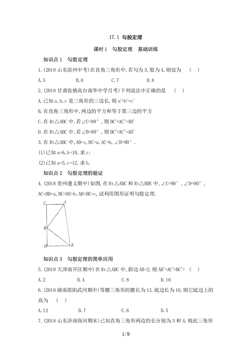 【小学中学教育精选】人教版数学八年级下册17.1.1《勾股定理》同步训练（含答案）